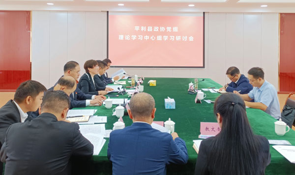 平利县政协党组理论学习中心组集体研讨并接受旁听指导