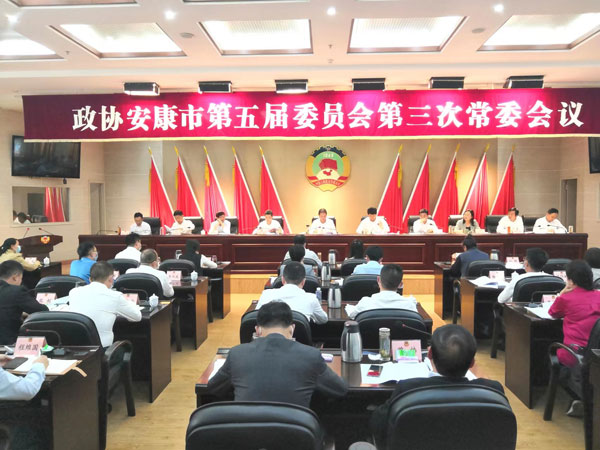 安康市政协召开五届三次常委会议