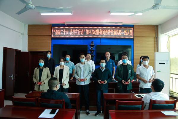 神木市政协慰问西沙街道抗疫一线工作人员