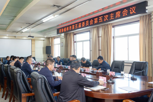 榆林市政协召开五届五次主席会议曾德超主持并讲话