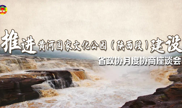 聚焦月度协商｜奏响黄河国家文化公园建设“协奏曲”