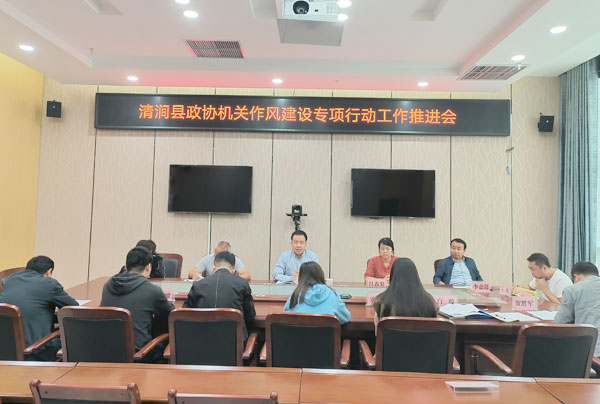 清涧县政协召开机关作风建设专项行动工作推进会