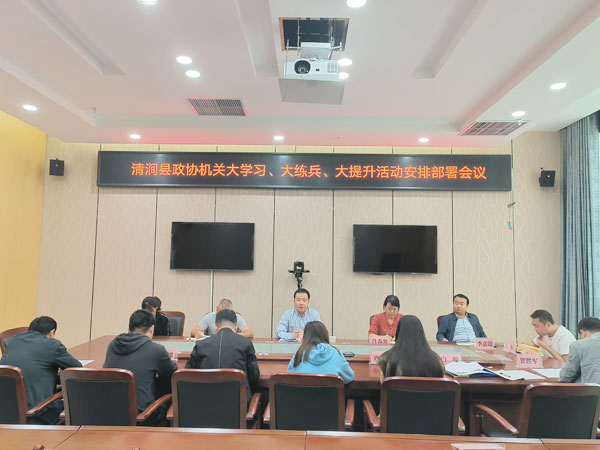 清涧县政协机关召开大学习、大练兵、大提升活动安排部署会议