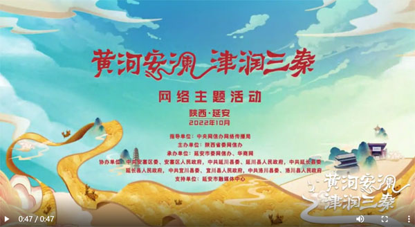 “黄河安澜·津润三秦”网络主题活动将于10月9日在延安启动