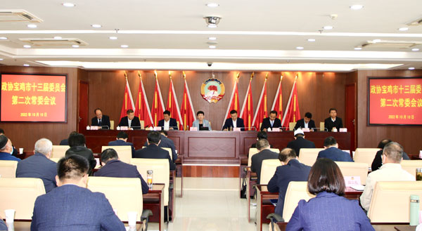 政协宝鸡市第十三届委员会第二次常委会召开