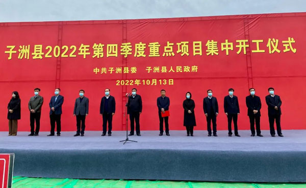 子洲县2022年第四季度重点项目集中开工