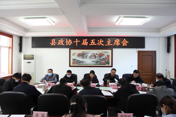 洛南县政协召开十届五次主席会议