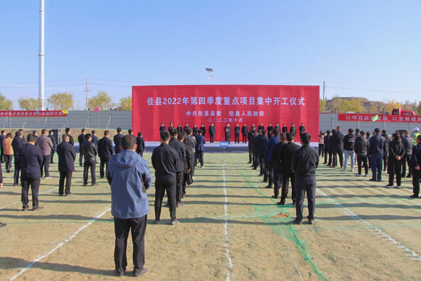 佳县第四季度重点项目集中开工