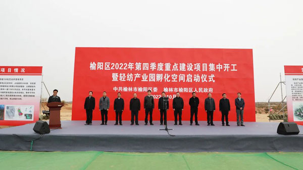 榆阳区2022年第四季度重点建设项目集中开工暨轻纺产业园孵化空间正式启动