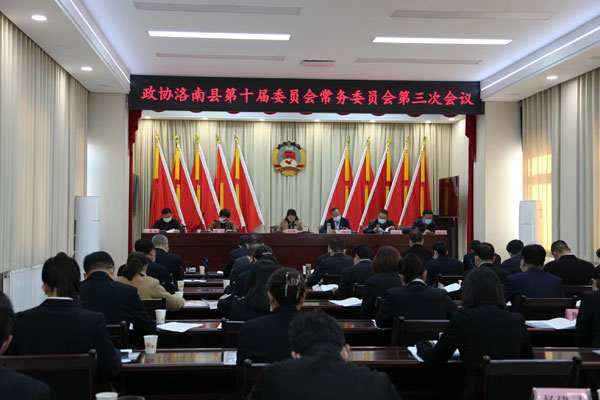 政协洛南县第十届委员会常务委员会第三次会议召开