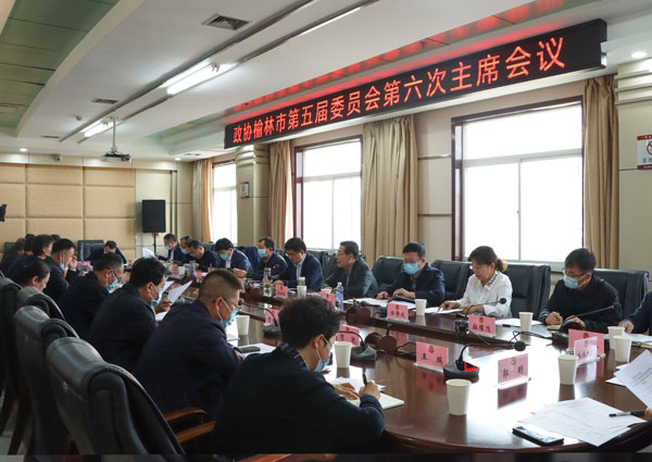 榆林市政协召开五届六次主席会议 曾德超主持并讲话