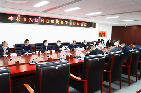 神木市政协召开对口协商提案督办座谈会
