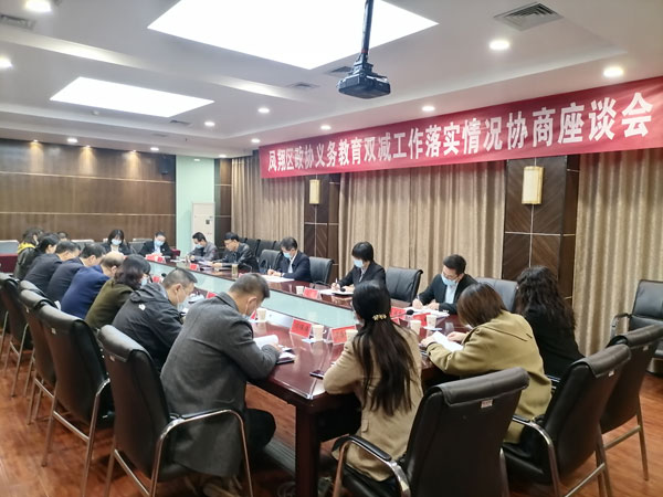 凤翔区政协开展义务教育 “双减”工作落实情况专题协商