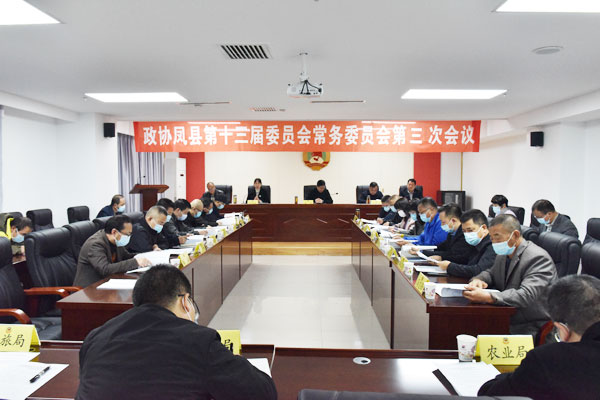 凤县政协召开十三届三次常委会议