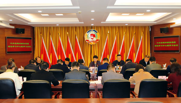 宝鸡市政协党组理论学习中心组学习会议召开