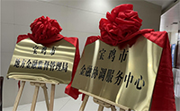 宝鸡市地方金融监督管理局、市金融协调服务中心揭牌