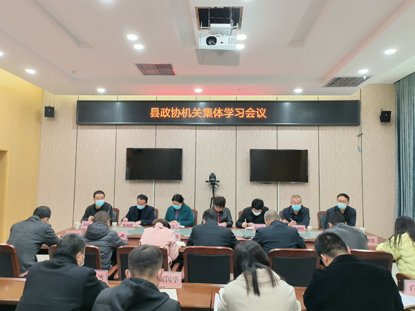       清涧县政协机关召开集体学习会议