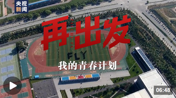 再出發(fā)丨我的青春計劃