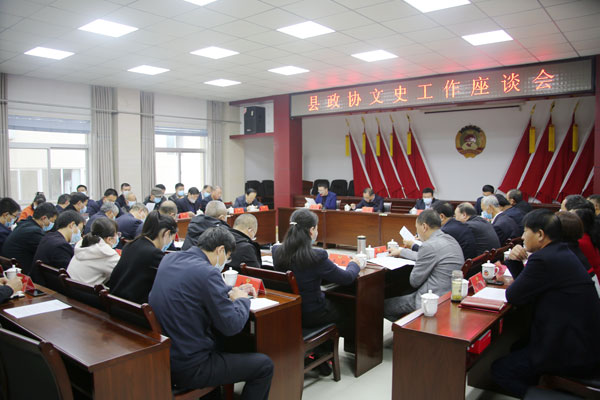丹凤县政协召开文史工作座谈会