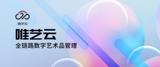 世界互聯(lián)網(wǎng)大會(huì)：“唯一藝術(shù)”發(fā)布數(shù)藏云“唯藝云”