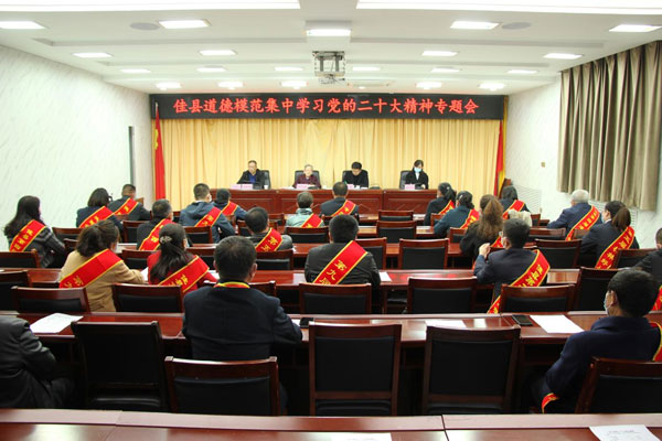 佳县道德模范集中学习党的二十大精神