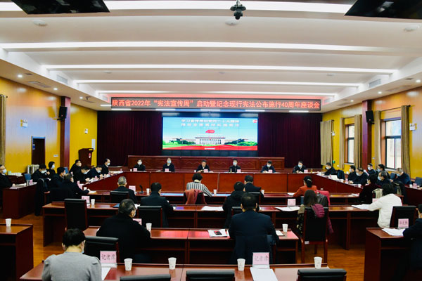 陕西省2022年“宪法宣传周”启动暨纪念现行宪法公布施行四十周年座谈会召开 刘强出席并讲话 郭青主持