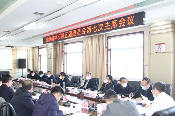 榆林市政协召开五届委员会第七次主席会议