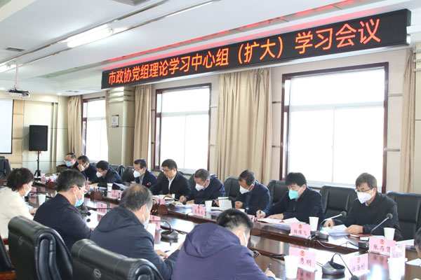     榆林市政协召开党组理论学习中心组（扩大）学习会议