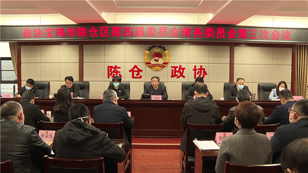 陈仓区政协召开四届三次常委会议