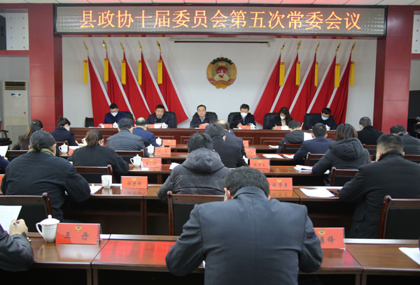 丹凤县政协召开十届五次常委会议