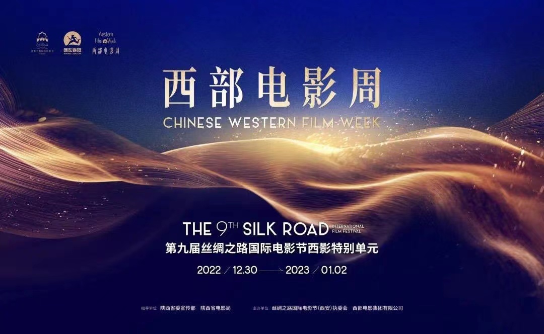 第九届丝路电影节西影特别单元——西部电影周即将精彩开启
