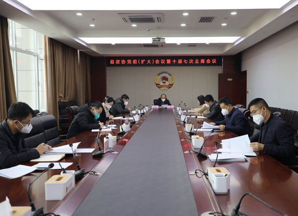 府谷县政协党组（扩大）会议暨十届七次主席会召开