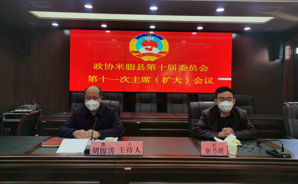 米脂县政协召开十届第十一次主席（扩大）会议