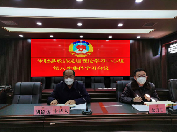 米脂县政协召开党组理论学习中心组第八次集体学习会议