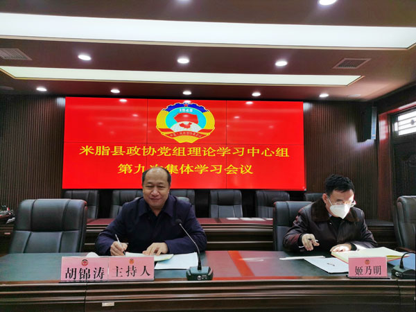 米脂县政协召开党组理论学习中心组第九次集体学习会议