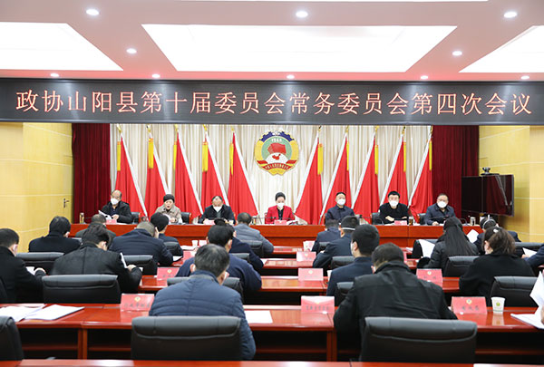山阳县政协召开十届四次常委会议