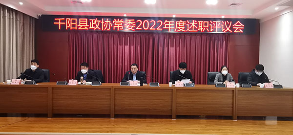 千阳县政协召开常务委员述职评议会