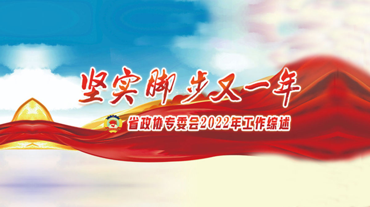 坚实脚步又一年｜省政协经济委员会亮出履职“新”意