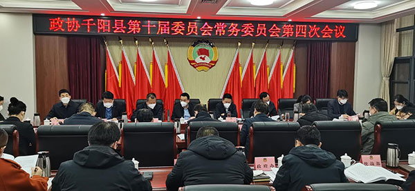 千阳县政协召开十届四次常委会议