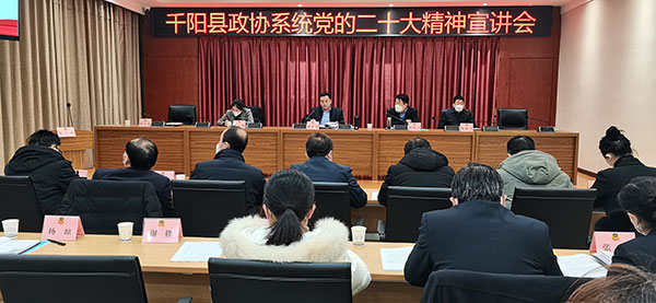 千阳县政协开展党的二十大精神宣讲活动