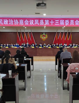 政协凤县第十三届委员会第二次会议开幕