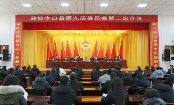 政协太白县第九届委员会第二次会议闭幕