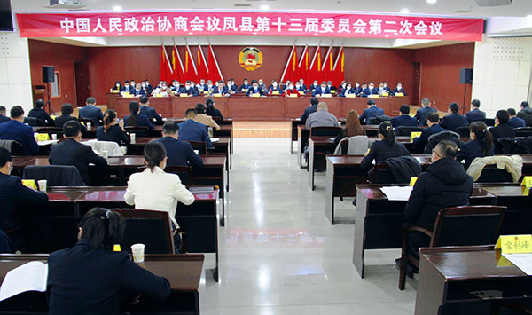 政协凤县第十三届委员会第二次会议闭幕