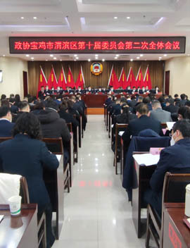 政协宝鸡市渭滨区第十届委员会第二次会议开幕