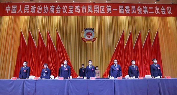 政协宝鸡市凤翔区第一届委员会第二次会议闭幕
