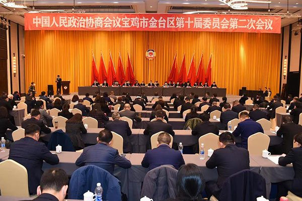 政协宝鸡市金台区第十届委员会第二次会议闭幕