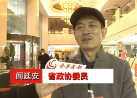 省政协委员阎延安：设立长安国际诗歌节，文化引领陕西高质量发展