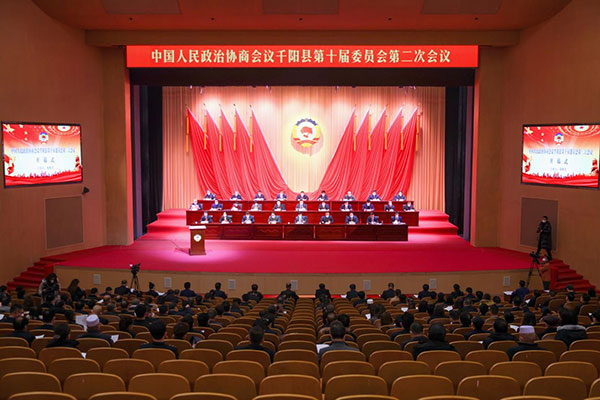 政协千阳县第十届委员会第二次会议开幕