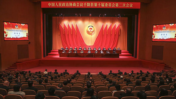 政协千阳县第十届委员会第二次会议闭幕