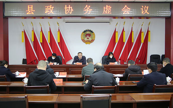 丹凤政协召开务虚工作会议